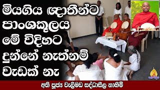 මියගිය ඤාතීන්ට හරියටම පාංශුකූලය දෙන්නෙ මෙහෙමයි  welimada saddhaseela thero  bana  budu bana [upl. by Nerral]