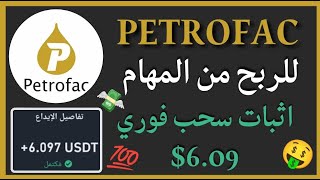 منصة Petrofac للربح من التحديد الكمي واثبات سحب فوري 5💲🤑👌🏻💥 [upl. by Nah]