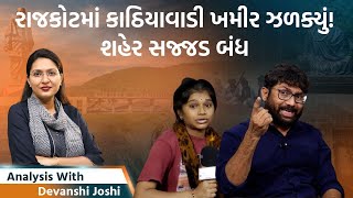 Analysis with Devanshiરાજકોટ બંધ પણ ફરી પોલીસ ક્રુરસંસદમાં પેલેસ્ટાઈન જયથી લઈ હિંદૂ રાષ્ટ્રનો નારો [upl. by Beisel]