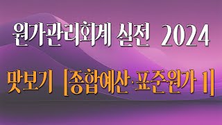 원가관리회계 실전 2024 샘플 강의 4  제14강 종합예산·표준원가 1 [upl. by Mic740]