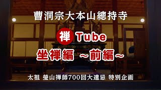 曹洞宗大本山總持寺 禅Tube 坐禅編～前編～ [upl. by Kablesh]