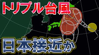 【台風連発】トリプル台風発生 日本に接近も 台風 [upl. by Kalle6]