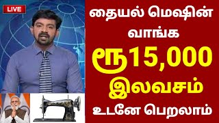 தையல் மெஷின் வாங்க ரூ15000 இலவசம் அறிவிப்பு  Free sewing machine scheme in tamil  Ration card [upl. by Ardnuahs]