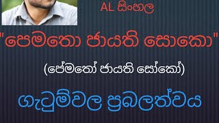 AL sinhala සිංහල පේමතෝ ජායති සොකෝ [upl. by Airdnoed]