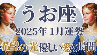 【うお座】1月運勢 希望の光💪愛と優しさに包まれるとき🌈幸運の鍵は、見守ること【魚座 １月】タロットリーディング [upl. by Halfon]