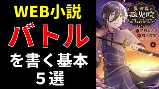 Web小説、バトルを書く基本5選【小説の書き方講座／なろう・カクヨム・アルファポリス】 [upl. by Alletse]