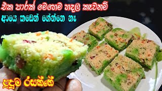 අවන්බීටර් ඕන නෑ ලිපේ Fry Pan එකේ හදන පිස්සු හැදෙන පට්ට රස කෑමක්කඩෙන් ගේන කේක් මොකටද අනේ නේද 😍😍 [upl. by Jez]