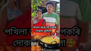 পখিলা আৰু মই পকৰি দোকান খুলিলো🥰couple minivlog trending shortvideo subscribe foryou assam [upl. by Schwinn]