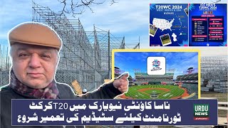 Nassau County Cricket Stadium Construction Begins for ICC T20 World Cup in New York  Urdu News USA [upl. by Erdnassac]