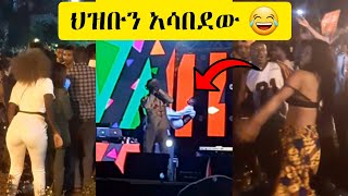 Lij Mic faf Wey Addis Ababa  ልጅ ሚካኤል ወይ  አዲስ አበባ ላይቭ ህዝቡን አሳበደው  Performing Live at Ghion [upl. by Breban]