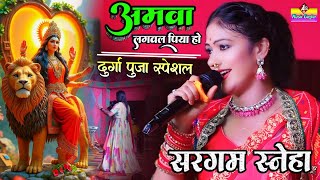 अमवा लगवला पिया हो Sargam Sneha Stage Show Bhakti झूमकर नाचने वाला भजन Amwa Lagawala Piya Ho [upl. by Aivin]