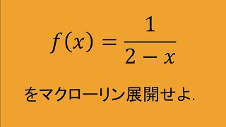 高専数学 微積II 16 マクローリン展開 [upl. by Constantino]