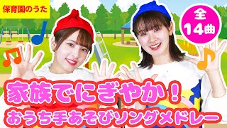 【50分】🎶家族でにぎやか！おうち手あそびソングメドレー🌟全14曲 子ども歌 童謡 唱歌 保育園 幼稚園 [upl. by Ettenuj]