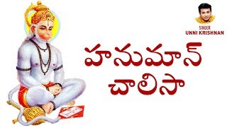 Hanuman Chalisa by Unnikrishnan  Telugu Devotional Songs  హనుమాన్ చాలిసా [upl. by Iztim]