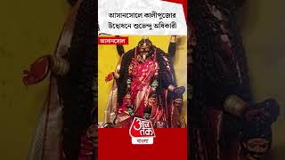 আসানসোলে কালীপুজোর উদ্বোধনে শুভেন্দু অধিকারী  Suvendu Adhikari  Asansol  Kali Puja 2024 [upl. by Gnok]