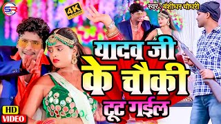 BanshidharChaudhary Yadav ji ke choki tut gail  यादव जी के चौकी टूट गईल  Full HD Video New 2021 [upl. by Enetsirk]