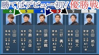 【丸亀競艇優勝戦】偶数艇②④⑥が勝てばデビュー初Ｖ「注目優勝戦」①吉田裕平②山田晃大③三好勇人④田頭虎親⑤寺島吉彦⑥山田丈 [upl. by Maurita]