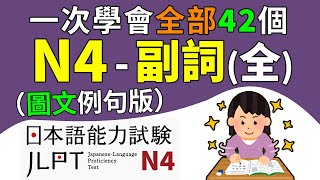 一次學完所有的N4副詞（全42個單字）【圖文例句版】  日檢、日本語能力試驗 JLPTN4  最貼心的日文教程 [upl. by Ritz]