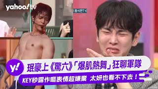 SHINee珉豪上《驚六》「爆肌熱舞」狂聊軍隊 Key秒露作嘔表情超嫌棄 太妍也看不下去！【Yahoo TV 娛樂星聞 】珉豪 SHINee 太妍 [upl. by Aseneg]