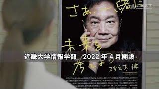 2022年4月開設！近畿大学情報学部【イメージPV】「さぁ、一緒に未来を考えようか。」 [upl. by Eenolem]