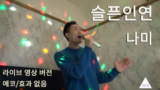 슬픈인연  나미   고성량 라이브영상 버전 에코효과 없음 by 강민찬 [upl. by Merta]