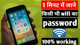 Wifi ka password kaise pata Karen phone me wifi password hackwifi hacking thecreativeshivam [upl. by Samira984]