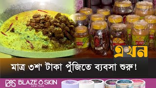 ১৭টি দেশে যাচ্ছে মাসুমার তৈরি মাংসের আচার  Homemade Meat Pickle  Bogura News  Ekhon TV [upl. by Lahpos679]