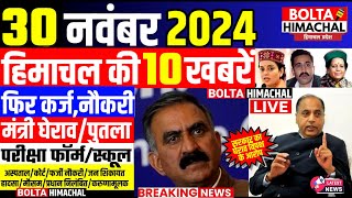 🛑 Himachalnews आज 30 नवंबर 2024 👉 फिर कर्ज डीसी को निर्देश Hpnews hrtc boltahimachal [upl. by Charmain]