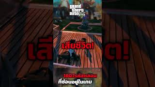 GTA V  1807 รหัสหลอนที่ซ่อนอยู่ในเกม  เหตุการณ์หลอน GTA5 [upl. by Zanlog]