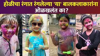 Myra Vaikul आणि इतर मराठी बालकलाकारांची धमाकेदार होळी पाहिलीत का  Marathi Child Actors Holi  AP3 [upl. by Veronique]