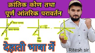 क्रांतिक कोण की परिभाषा  Krantik kon kise kahate Hain  SV [upl. by Romeu909]