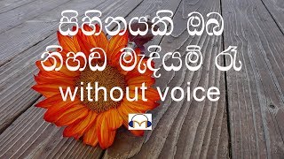 Sihinayaki Oba Karaoke without voice සිහිනයකි ඔබ නිහඬ මැදියම් රෑ [upl. by Ventura319]