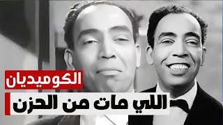 إسماعيل ياسين ｜ أبو ضحكة جنان الذي اضحك الملايين لكنه مات من الحزن [upl. by Stimson]