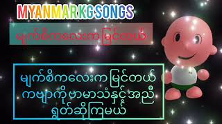 Myanmar KG Songs  မျက်စိကလေးက မြင်တယ်  Children Video  Kids Videos ArshadTechno [upl. by Schwing]