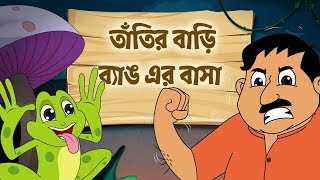 Tatir Bari Banger Basha Bengali Rhymes  Bangla Cartoon 2019  Moople TV Bangla [upl. by Asetal534]