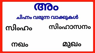 അം ചിഹ്നം വരുന്ന വാക്കുകൾam chinnam words malayalam അം ചിഹ്നം വരുന്ന മലയാളം വാക്കുകൾ അംചിഹ്നം [upl. by Nickles277]