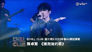 《CHILL CLUB推介榜》2023年第40周冠軍歌Ian 陳卓賢 《 擁抱後的歌》 [upl. by Nyleek]