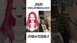 やさしさで溢れるようにJUJU ハモリにつられないようにデュエットしてみた🎤 【vtuber ファム・ファタル】shorts [upl. by Akelam]