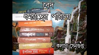 The Vedas a study in Bengali বেদ ধর্মগ্রন্থের পরিচয় [upl. by Yentroc]