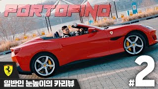 quot슈퍼카는 불편하다 이건 아니다quot 칭찬일색 페라리 포르토피노 일반인 눈높이의 CAR REVIEW 472 Ferrari Portofino’ 성명준 [upl. by Feune]