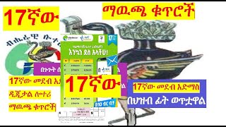 17ኛው ዙር የአድማስ ዲጅታል ሎተሪ ማዉጫ17th round Admas digital lottery Official list of Prize winning numbers [upl. by Oznol103]