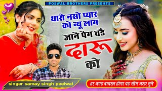 viral song ✓थारो नसो प्यार को न्यू लाग जानै पैग चडै दारू को \\ singer samay singh peelwal sadsong [upl. by Waylen]