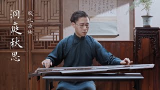 【古琴Guqin】《洞庭秋思》八月湖水平，涵虛混太清 An Autumn tune about missing  自得琴社 [upl. by Blanc]