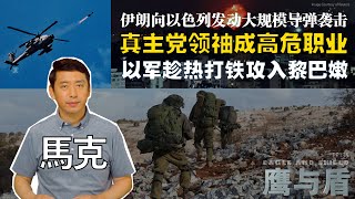 1005【鹰与盾】伊朗向以色列发动大规模导弹袭击  真主党领袖成高危职业  以军趁热打铁攻入黎巴嫩  碉堡克星炸弹 [upl. by Rumney]