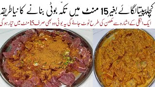 ایک بارمیرےطریقےسےتکہ بوٹی بنائیں یقین مانیں باقی سارےطریقےچھوڑدیں گے Quick Easy 15 Mins Tikka Boti [upl. by Ehc]