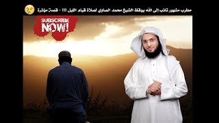 مطرب مشهور تائب يوقظ الشيخ محمد الصاوي لقيام الليل   مؤثر جداً [upl. by Swamy]