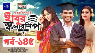 ধারাবাহিক নাটক  হাবুর স্কলারশিপ পর্ব ১৪৫  Habur Scholarship EP 145  Ahona Rahman Rashed Shemanto [upl. by Renee686]