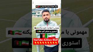 مهمانی یا مهاجرت افغان ها به ایران از زبان یک ایرانی afg youtube love funny afghan iran afg [upl. by Lustig]