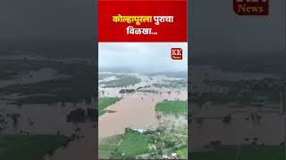 कोल्हापूरला पुराचा विळखा kknews panchganga kolhapur [upl. by Annaxor617]