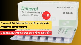 Dimerol 80 ট্যাবলেটের ১২ টি গোপন তথ্য জেনেনিন কাজে আসবে  Dimerol 80 গোপন তথ্য গুলো ফাঁস জেনেনিন [upl. by Roht]